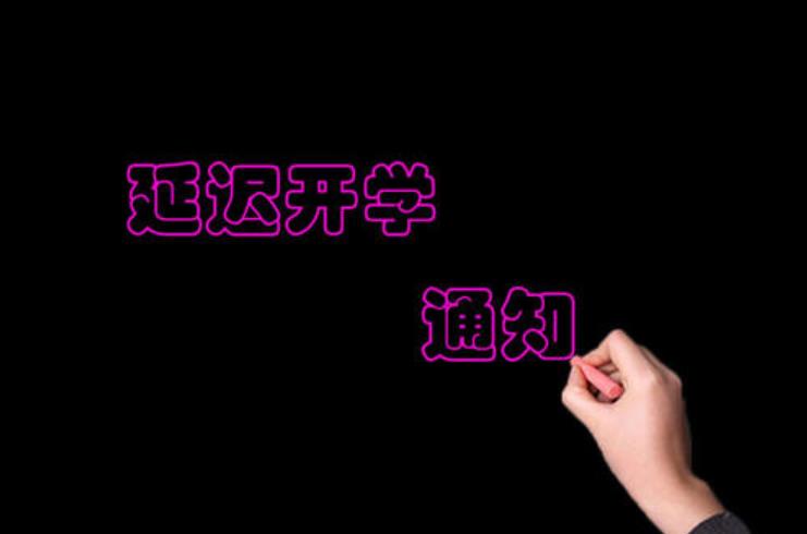 延期開學通知