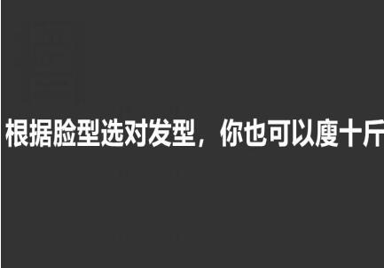 美發(fā)知識(shí)： 根據(jù)臉型選發(fā)型，選對(duì)瘦10斤