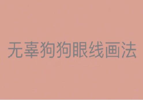 一學(xué)就會的眼線畫法，南寧有資質(zhì)的化妝培訓(xùn)找到了
