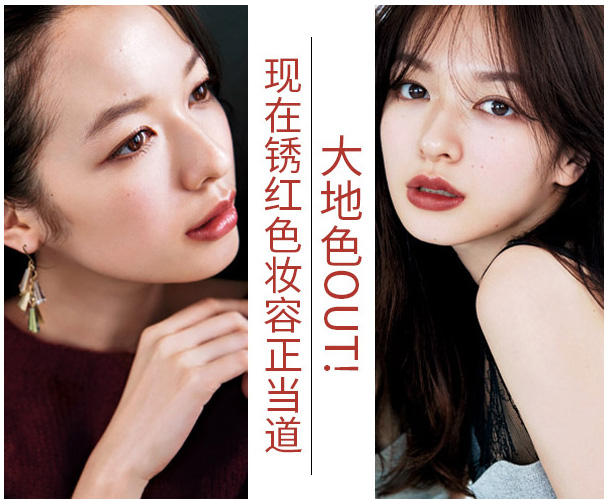 大地色out，鐵銹紅妝容成功出道