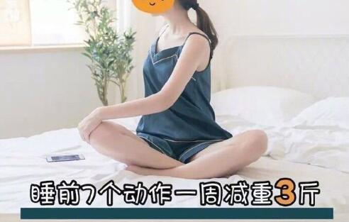 睡前堅(jiān)持七個(gè)動(dòng)作，效果喜人
