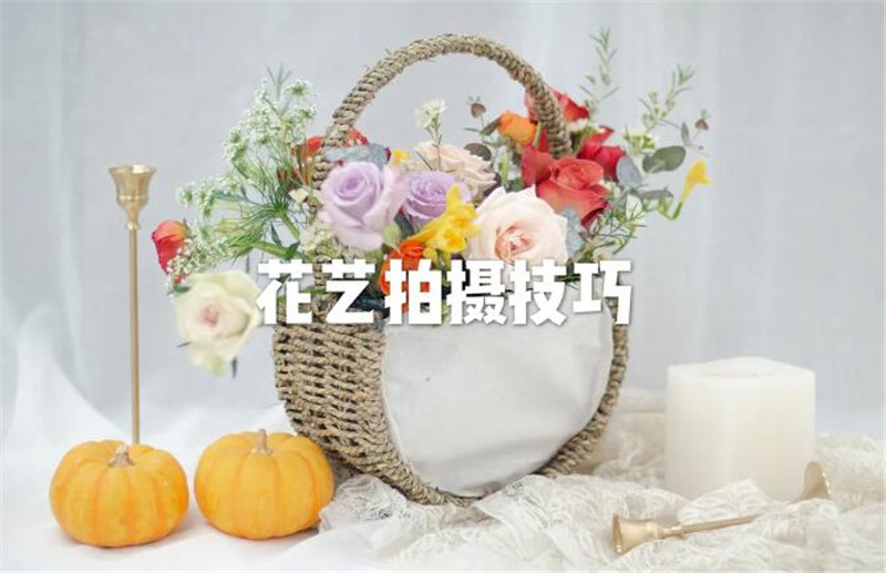 花藝師專業(yè)拍攝手法，讓你的花藝作品錦上添花