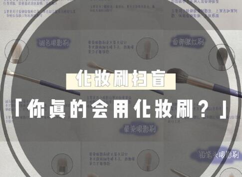 天??！99％的人都用錯了這些化妝工具