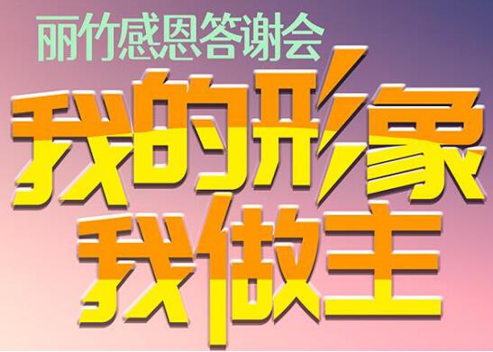 麗竹答謝會(huì)“我的形象，我做主”