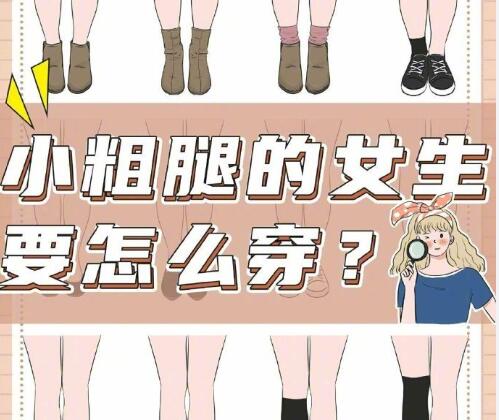小腿粗的女生怎么穿搭？南寧時(shí)尚造型培訓(xùn)分享