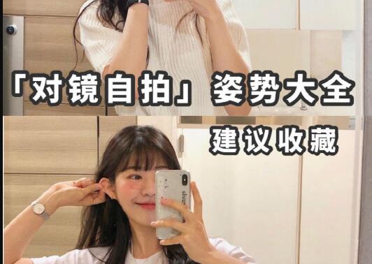“對鏡子拍”秘籍，讓你美出新高度