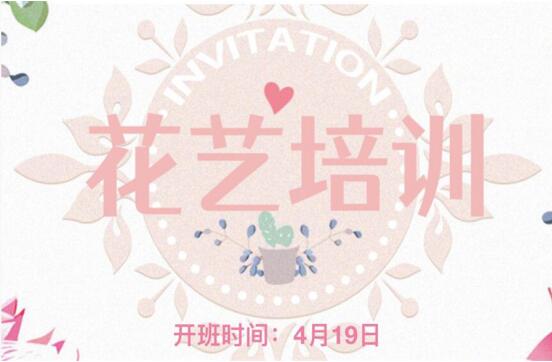 南寧花藝師培訓(xùn)學(xué)校4月19日開(kāi)班