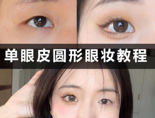 單眼皮圓形眼妝教程，和廣西學化妝的學校學起來