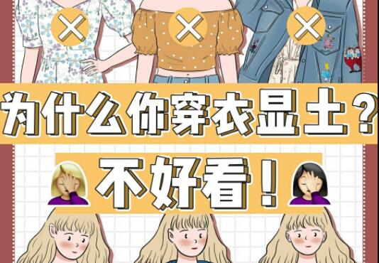 為什么你的衣服總是很土？廣西彩妝造型學(xué)校告訴你
