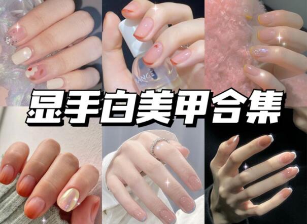 顯手白的美甲有哪些？快到南寧美甲學(xué)校學(xué)?？纯?>
								
								<span id=