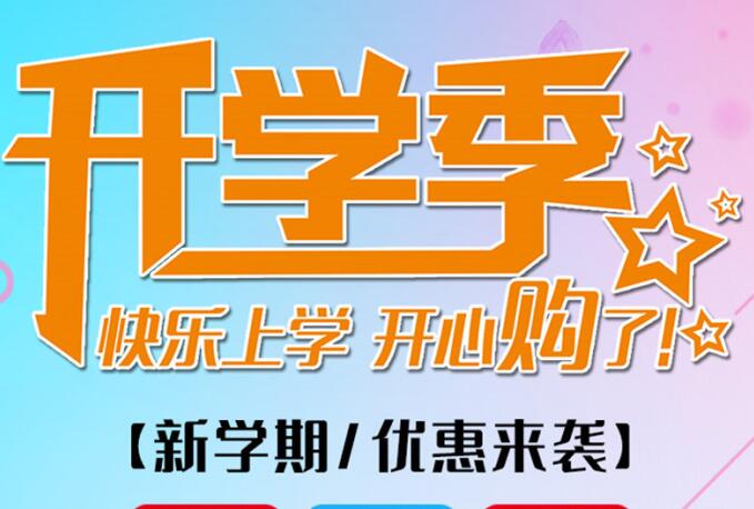麗竹學(xué)校開學(xué)季，鉅惠大放送送送！