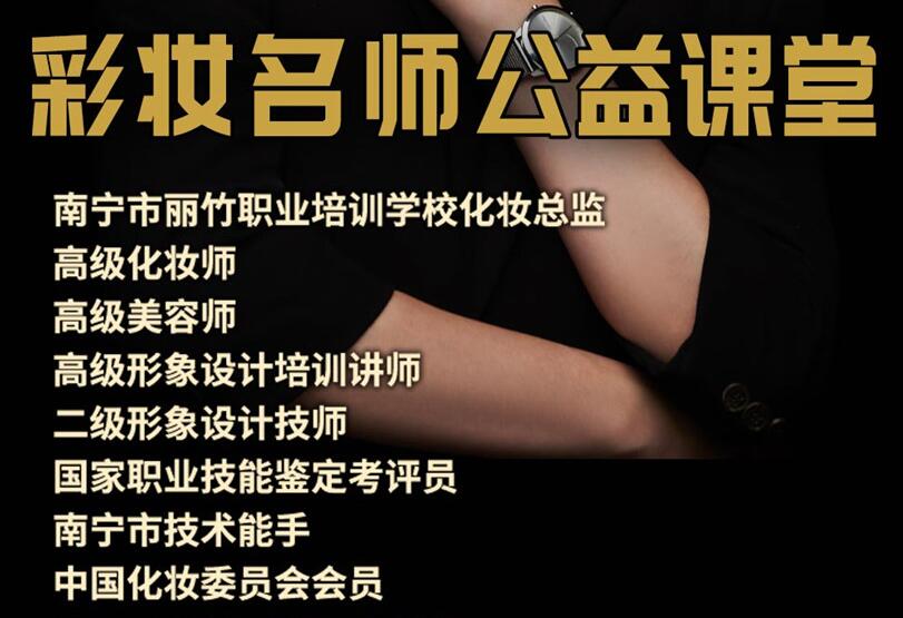公益課！南寧化妝培訓(xùn)班3天教你9款妝容
