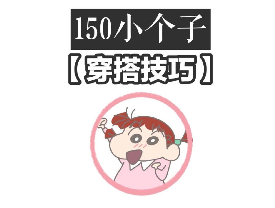 小個(gè)子這樣穿秒變大長(zhǎng)腿！麗竹化妝學(xué)校分享