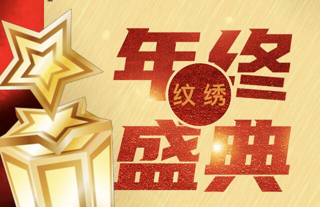 報名 | 麗竹紋繡年終感恩答謝技術(shù)分享會