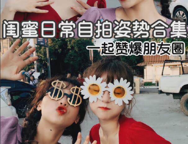 閨蜜自拍姿勢合輯，廣西彩妝造型學(xué)校分享