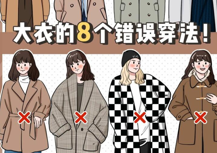 南寧形象設(shè)計(jì)穿搭：大衣8個(gè)錯(cuò)誤的穿法