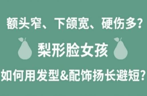 梨形臉女孩如何揚(yáng)長(zhǎng)避短顯時(shí)尚？麗竹化妝學(xué)校分享