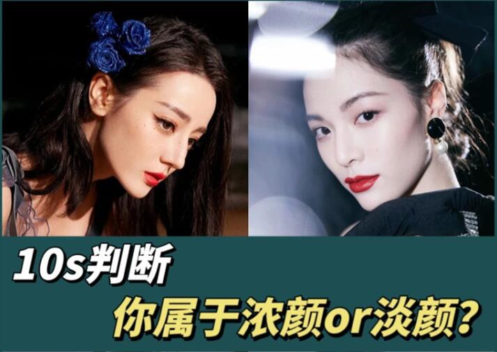 10s判斷你屬于濃顏or淡顏？廣西化妝彩妝學習