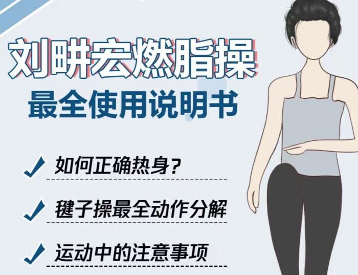 專屬“劉畊宏女孩”的說(shuō)明書(shū)，廣西美容健身培訓(xùn)分享