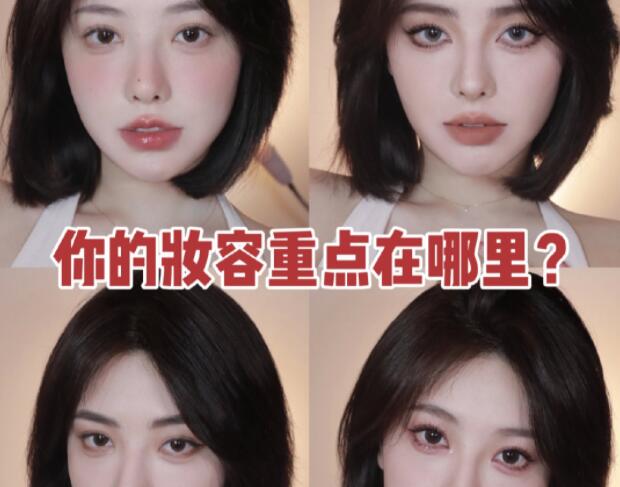 南寧化妝教程：你的妝容重點(diǎn)在哪里？
