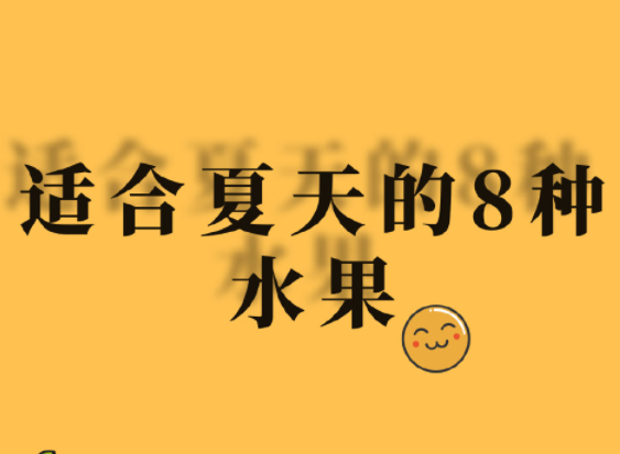 夏天水果怎么吃？廣西美容正規(guī)學(xué)校分享