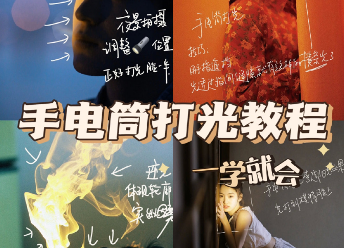 手電筒打光教程，廣西個(gè)人形象培訓(xùn)機(jī)構(gòu)教程