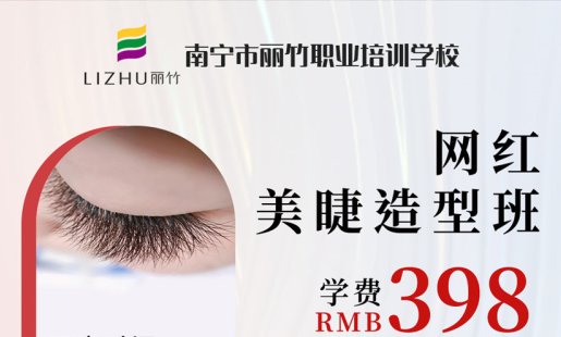 定了！南寧美睫學(xué)校網(wǎng)紅造型班開(kāi)班時(shí)間