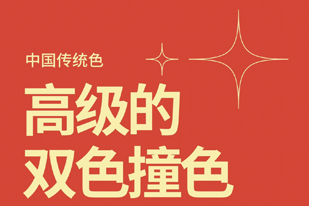 中國經(jīng)典的雙色撞色，美業(yè)色彩基礎(chǔ)知識分享