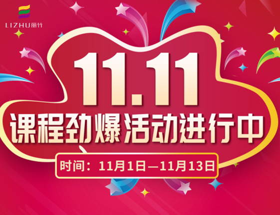 麗竹學?！半p十一”特惠活動大放送