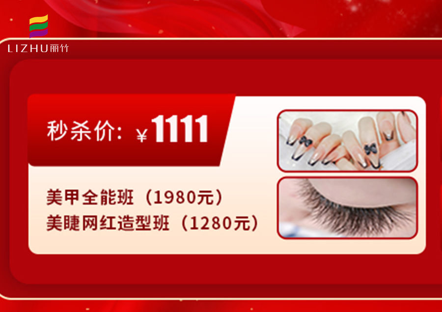 南寧學美甲美睫多少錢？來麗竹學校給你“1111”