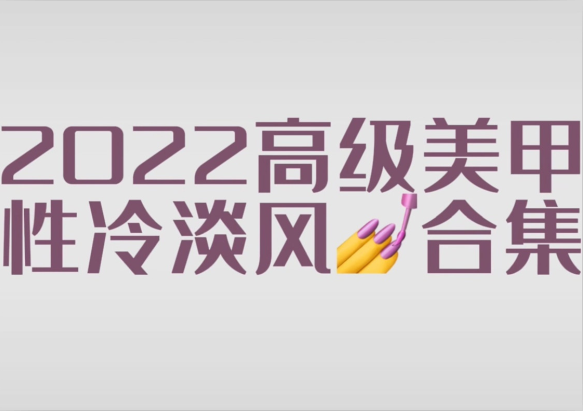 2022冷淡風(fēng)美甲款式，南寧市美甲師學(xué)校分享