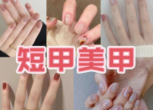 適合上班的簡約短甲美甲，南寧培訓(xùn)美甲技術(shù)分享