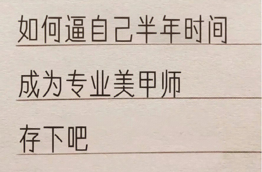 廣西學(xué)美甲：如何在半年內(nèi)成為美甲師？