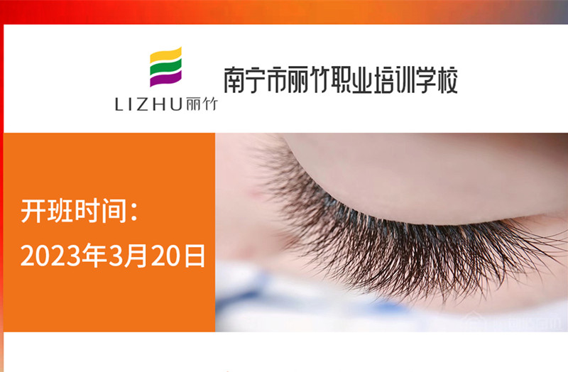 搶報！麗竹時尚美睫款式班3月20日開課