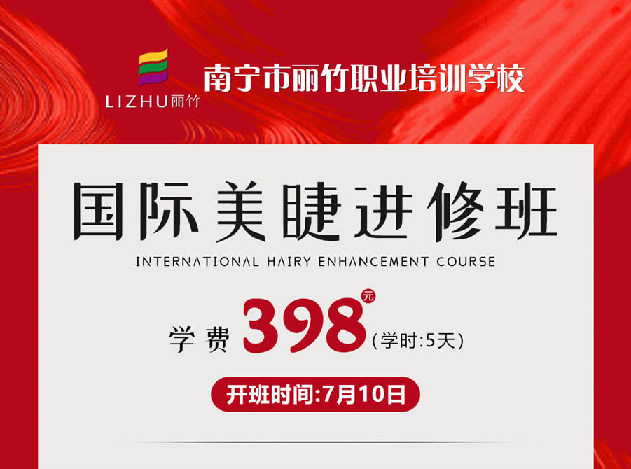 新課搶先預(yù)訂！南寧美睫學(xué)校-國(guó)際美睫進(jìn)修班