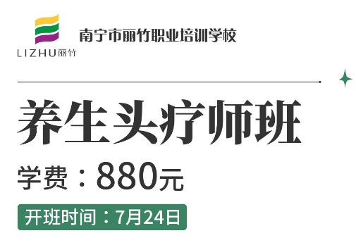 報(bào)名啦！麗竹養(yǎng)生頭療師班7月24開班
