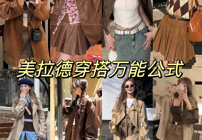 美拉德穿搭攻略 |  美拉德穿搭是什么意思？