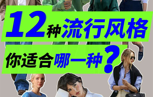 你適合哪種穿搭風格？南寧人物形象設(shè)計專業(yè)解析