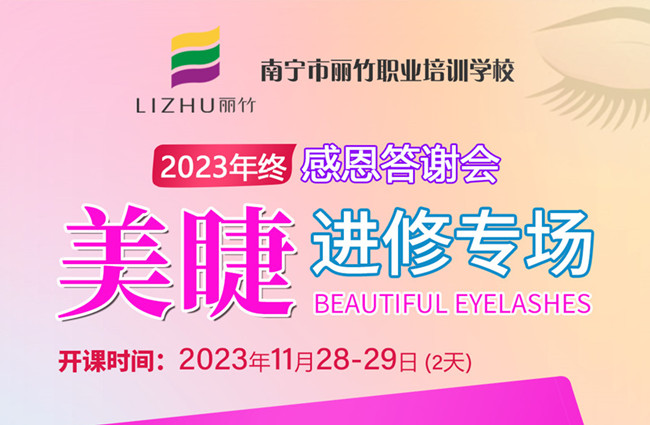南寧美睫培訓(xùn)什么時(shí)候開(kāi)學(xué)？11月28日-29日開(kāi)班