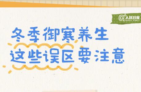 入冬必備防寒養(yǎng)生手賬，廣西美容美體學校轉(zhuǎn)發(fā)分享