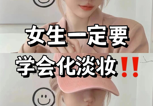 淡妝基本步驟，南寧彩妝專業(yè)教學(xué)