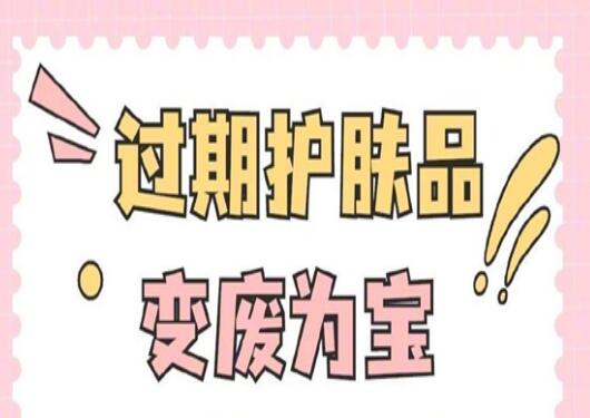 過期護膚品使用指南，零基礎(chǔ)學(xué)美容護膚