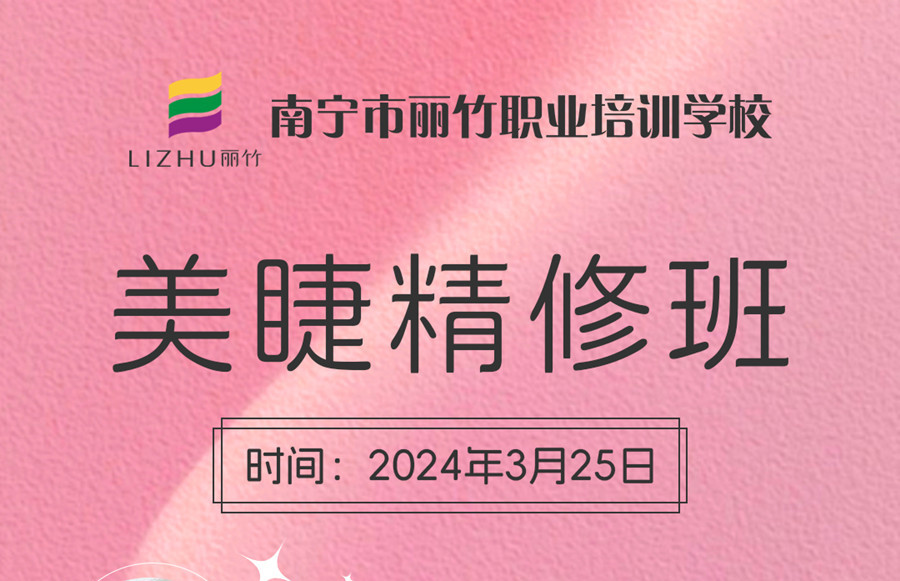 接受報名！南寧美睫學(xué)校3月25日開班