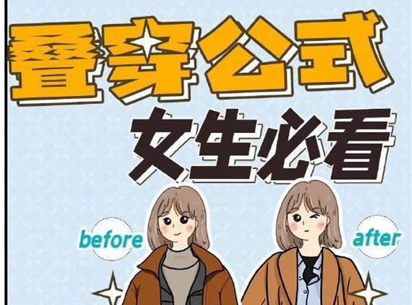 秋冬疊穿技巧，廣西人物形象設(shè)計(jì)專業(yè)