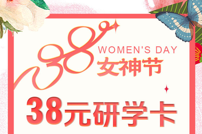 南寧美容美發(fā)彩妝培訓(xùn)學(xué)?！?8元研學(xué)卡”女神節(jié)活動(dòng)
