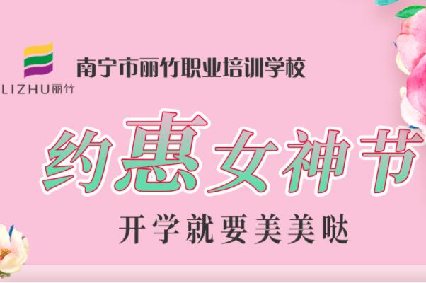 約“惠”女神節(jié)，廣西美容化妝學(xué)校特惠價(jià)活動(dòng)