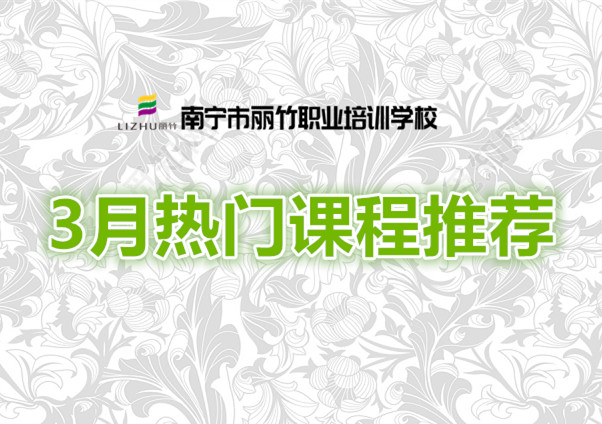 賺到！麗竹學(xué)校3月超熱門課程推薦