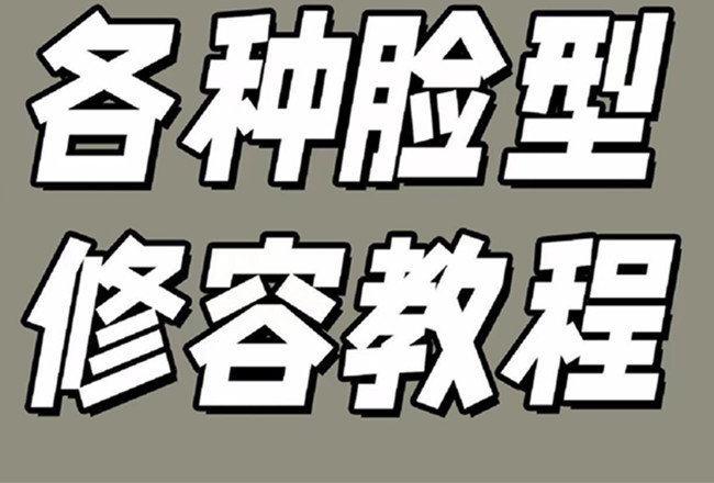 各種臉型修容教程，南寧彩妝基礎(chǔ)學校分享