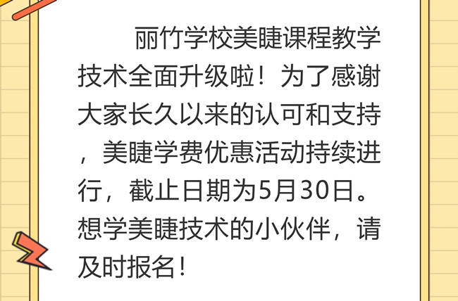 南寧美睫培訓(xùn)學(xué)校課程升級，優(yōu)惠繼續(xù)