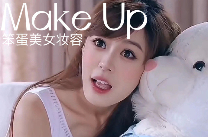 笨蛋美女妝容，南寧化妝十佳學校教程解析